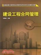 全國監理工程師執業資格考試考點採分及模擬試卷：建設工程合同管理（簡體書）