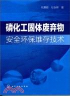 磷化工固體廢棄物安全環保堆存技術（簡體書）