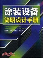 塗裝設備簡明設計手冊（簡體書）