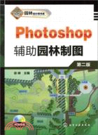 Photoshop 輔助園林製圖(二版)(附光盤)（簡體書）