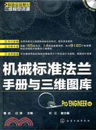 製造業信息化三維模型資源：機械標準法蘭手冊與三維圖庫(Pro/ENGINEER版)(附光碟)（簡體書）