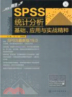 SPSS統計分析基礎、應用與實戰精粹(附光盤)（簡體書）