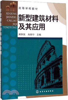 新型建築材料及其應用（簡體書）