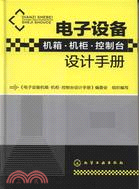 電子設備機箱‧機櫃‧控制臺設計手冊（簡體書）