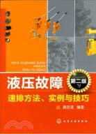 液壓故障速排方法、實例與技巧(第二版)（簡體書）