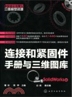 製造業資訊化三維模型資源：連接和緊固件手冊與三維圖庫(SolidWorks版)(附光碟)（簡體書）