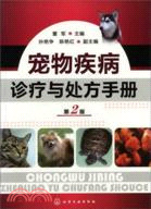 寵物疾病診療與處方手冊(第二版)（簡體書）