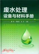 廢水處理設備與材料手冊（簡體書）