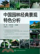 中國園林經典景觀特色分析（簡體書）