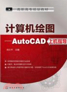 計算機繪圖：AutoCAD上機指導（簡體書）