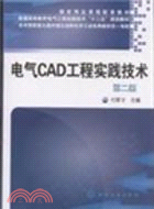 電氣CAD工程實踐技術(第二版)（簡體書）