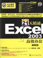 21天精通Excel 2003高效辦公(附光碟)（簡體書）