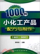 1000種小化工產品配方與製作(601-800)（簡體書）