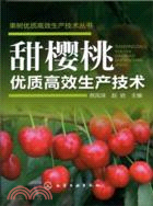 甜櫻桃優質高效生產技術（簡體書）