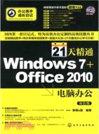 21天精通Windows7+Office2010電腦辦公(附光碟)（簡體書）
