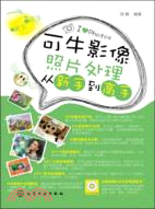 可牛影像照片處理從新手到高手(附光碟)（簡體書）