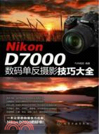 Nikon D7000數碼單反攝影技巧大全（簡體書）