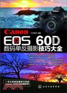 Canon EOS 60D數碼單反攝影技巧大全（簡體書）
