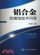 鋁合金防腐蝕技術問答（簡體書）