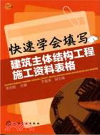 快速學會填寫建築主體結構工程施工資料表格（簡體書）