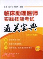 臨床助理醫師實踐技能考試通關寶典(附光碟)（簡體書）