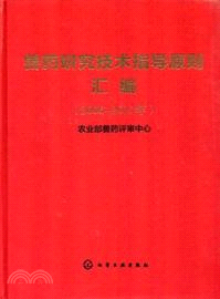 獸藥研究技術指導原則彙編(2006-2011年)（簡體書）