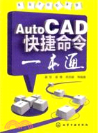 AutoCAD快捷命令一本通（簡體書）