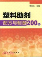 塑料助劑配方與製備200例（簡體書）