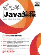 輕鬆學Java編程(附光碟)（簡體書）