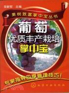 葡萄優質豐產栽培掌中寶（簡體書）