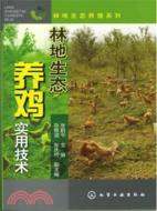 林地生態養雞實用技術（簡體書）