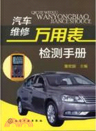 汽車維修萬用表檢測手冊（簡體書）