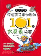 成長智囊 小學卷：挖掘孩子求知欲的101個大發現故事（簡體書）