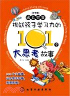 成長智囊 小學卷：挑戰孩子學習力的101個大思考故事（簡體書）