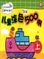 新編兒童塗色500例(上)（簡體書）