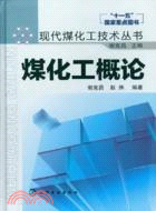 煤化工概論（簡體書）