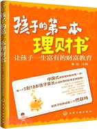 孩子的第一本理財書：讓孩子一生富有的理財教育（簡體書）