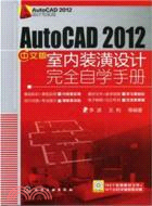 AutoCAD 2012中文版：室內裝潢設計完全自學手冊(附光碟)（簡體書）