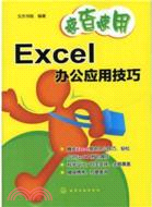 速查速用：Excel辦公應用技巧（簡體書）