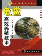 龜鱉高效養殖技術（簡體書）