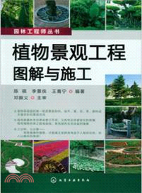 植物景觀工程圖解與施工（簡體書）