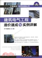 建築電氣工程造價速成與實例詳解(附光碟)（簡體書）