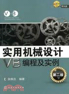 實用機械設計VB編程及實例：第二版(附光碟)（簡體書）