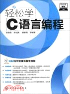 輕鬆學編程：輕鬆學C語言編程(附光碟)（簡體書）