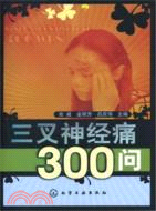 三叉神經痛300問（簡體書）