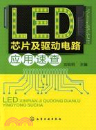 LED芯片及驅動電路應用速查（簡體書）