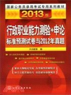 行政職業能力測驗+申論標準預測試卷2012年真題（簡體書）