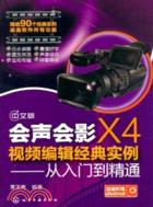 會聲會影X4視頻編輯經典實例：從入門到精通(附光碟)（簡體書）