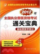 2012年全國執業獸醫資格考試通關寶典：基礎獸醫學部分（簡體書）