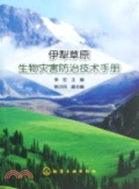 伊犁草原生物災害防治技術手冊（簡體書）